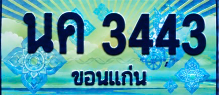 ป้ายทะเบียน นค 3443 ขอนแก่น