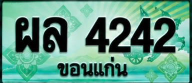 ป้ายทะเบียน ผล 4242 ขอนแก่น