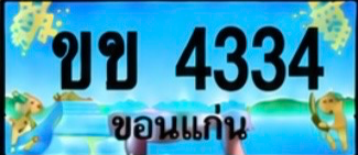 ป้ายทะเบียน ขข 4334 ขอนแก่น