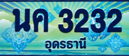 ป้ายทะเบียน นค 3232 อุดรธานี