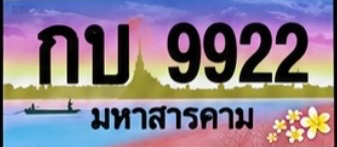 ป้ายทะเบียน กบ 9922 มหาสารคาม