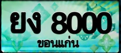 ป้ายทะเบียน ยง 8000 ขอนแก่น