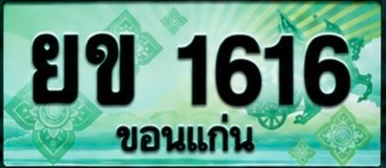 ป้ายทะเบียน ยข 1616 ขอนแก่น
