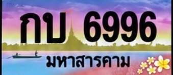 ป้ายทะเบียน กบ 6996 มหาสารคาม