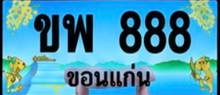 ป้ายทะเบียน ขพ 888 ขอนแก่น