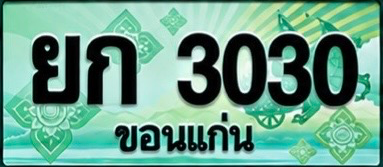 ป้ายทะเบียน ยก 3030 ขอนแก่น
