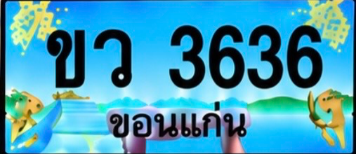 ป้ายทะเบียน ขว 3636 ขอนแก่น