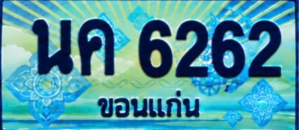 ป้ายทะเบียน นค 6262 ขอนแก่น