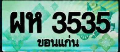 ป้ายทะเบียน ผห 3535 ขอนแก่น
