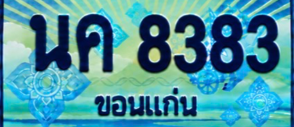 ป้ายทะเบียน นค 8383 ขอนแก่น