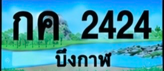 ป้ายทะเบียน กค 2424 บึงกาฬ