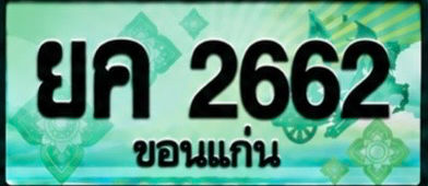ป้ายทะเบียน ยค 2662 ขอนแก่น