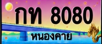 ป้ายทะเบียน กท 8080 หนองคาย