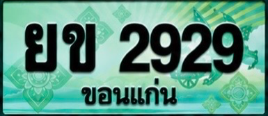 ป้ายทะเบียน ยข 2929 ขอนแก่น