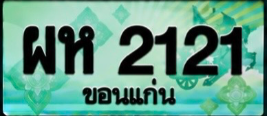 ป้ายทะเบียน ผห 2121 ขอนแก่น