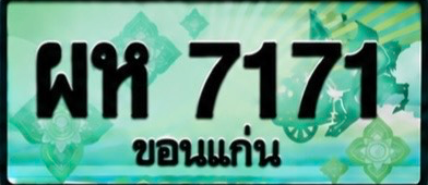 ป้ายทะเบียน ผห 7171 ขอนแก่น