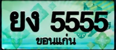ป้ายทะเบียน ยง 5555 ขอนแก่น