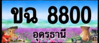 ป้ายทะเบียน ขฉ 8800 อุดรธานี