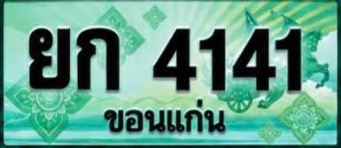 ป้ายทะเบียน ยก 4141 ขอนแก่น