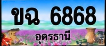 ป้ายทะเบียน ขฉ 6868 อุดรธานี