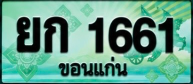 ป้ายทะเบียน ยก 1661 ขอนแก่น