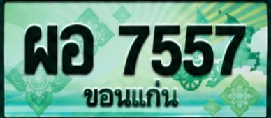ป้ายทะเบียน ผอ 7557 ขอนแก่น