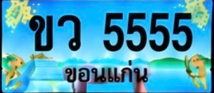 ป้ายทะเบียน ขว 5555 ขอนแก่น