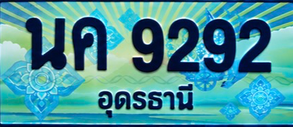 ป้ายทะเบียน นค 9292 อุดรธานี