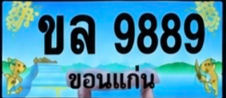 ป้ายทะเบียน ขล 9889 ขอนแก่น