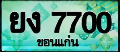 ป้ายทะเบียน ยง 7700 ขอนแก่น
