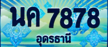 ป้ายทะเบียน นค 7878 อุดรธานี