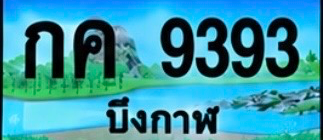 ป้ายทะเบียน กค 9393 บึงกาฬ