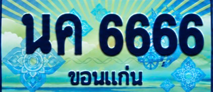 ป้ายทะเบียน นค 6666 ขอนแก่น