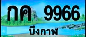 ป้ายทะเบียน กค 9966 บึงกาฬ