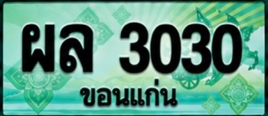 ป้ายทะเบียน ผล 3030 ขอนแก่น