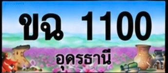 ป้ายทะเบียน ขฉ 1100 อุดรธานี