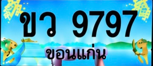 ป้ายทะเบียน ขว 9797 ขอนแก่น