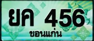 ป้ายทะเบียน ยค 456 ขอนแก่น