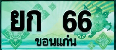 ป้ายทะเบียน ยก 66 ขอนแก่น