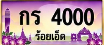 ป้ายทะเบียน กร 4000 ร้อยเอ็ด
