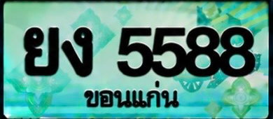 ป้ายทะเบียน ยง 5588 ขอนแก่น
