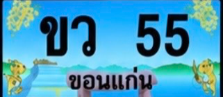 ป้ายทะเบียน ขว 55 ขอนแก่น