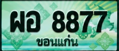 ป้ายทะเบียน ผอ 8877 ขอนแก่น