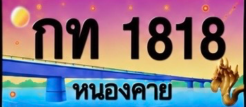 ป้ายทะเบียน กท 1818 หนองคาย