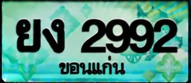 ป้ายทะเบียน ยง 2992 ขอนแก่น
