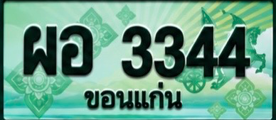 ป้ายทะเบียน ผอ 3344 ขอนแก่น