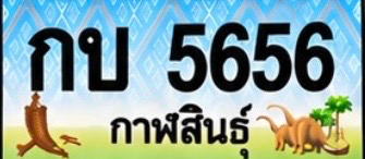 ป้ายทะเบียน กบ 5656 กาฬสินธุ์