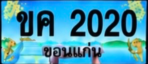 ป้ายทะเบียน ขค 2020 ขอนแก่น