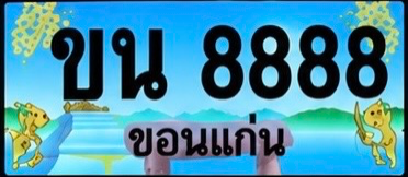 ป้ายทะเบียน ขน 8888 ขอนแก่น