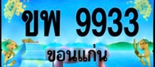 ป้ายทะเบียน ขพ 9933 ขอนแก่น